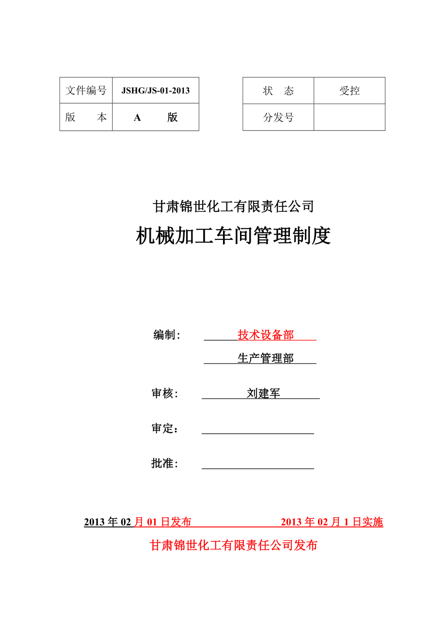 公司机械加工车间管理制度.doc_第1页