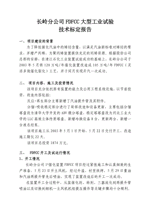 1#催化装置FDFCC工艺探底标定报告.doc