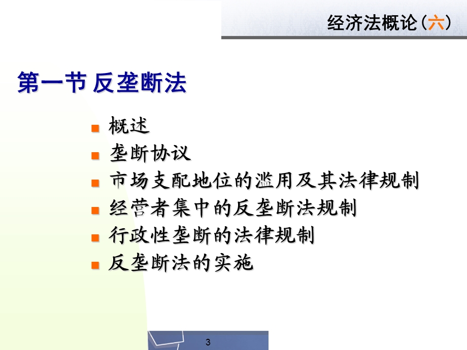 反垄断法与反不正当竞争法讲义课件.ppt_第3页