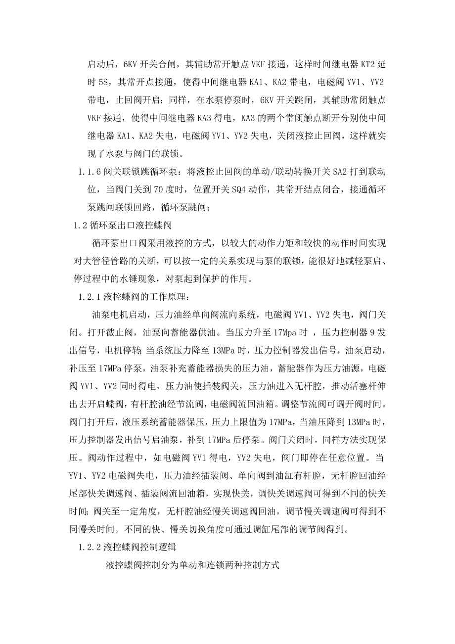 350MW机组循环泵出口蝶阀控制DCS改造.doc_第2页