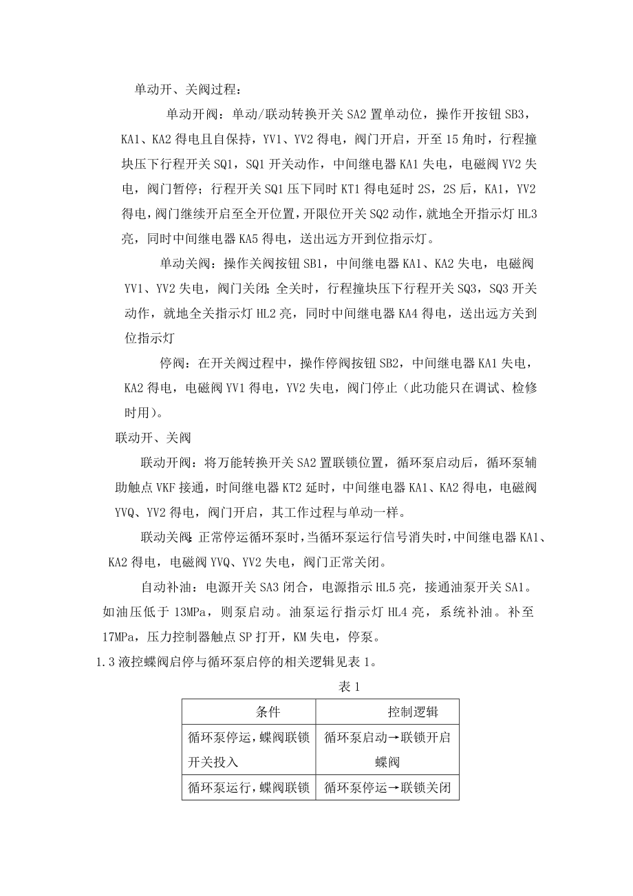 350MW机组循环泵出口蝶阀控制DCS改造.doc_第3页