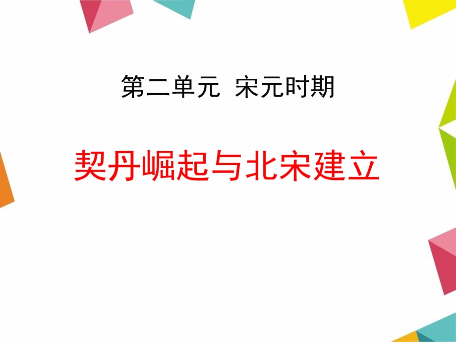 契丹崛起与北宋建立-宋元时期优秀ppt课件.pptx_第1页