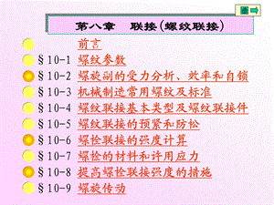 机械设计基础第八章1.ppt