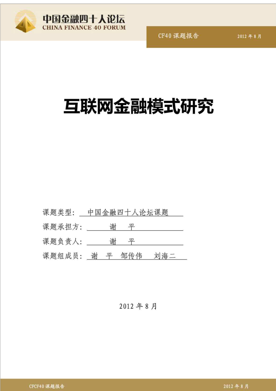 互联网金融模式研究~谢平教授互联网金融.doc_第1页