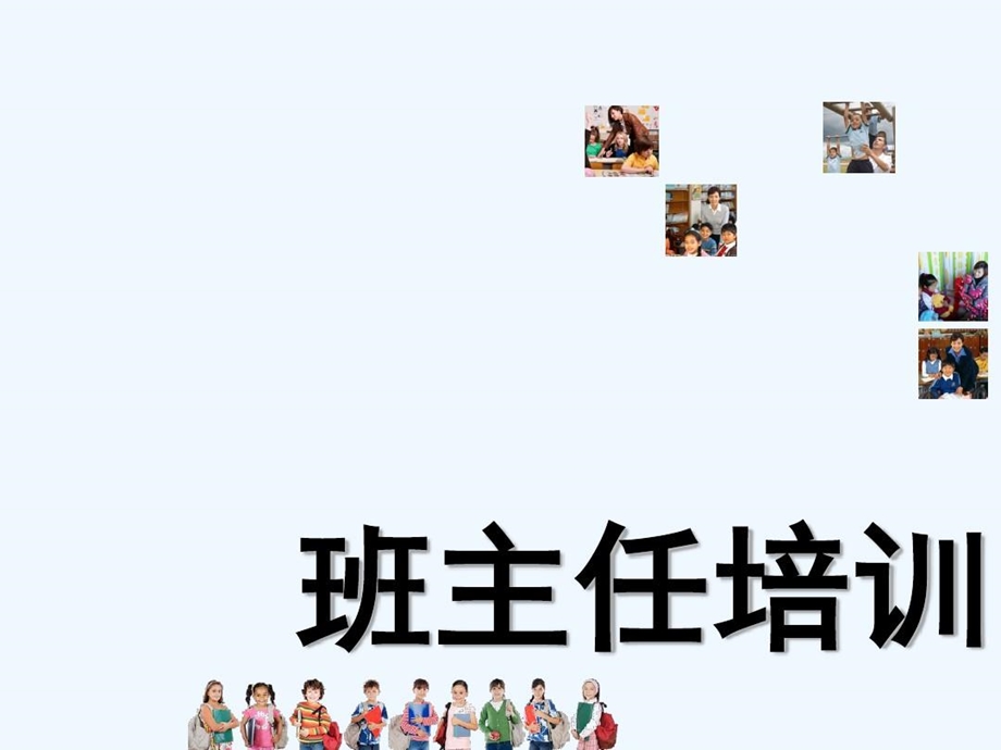 小学班主任培训课件.ppt_第2页