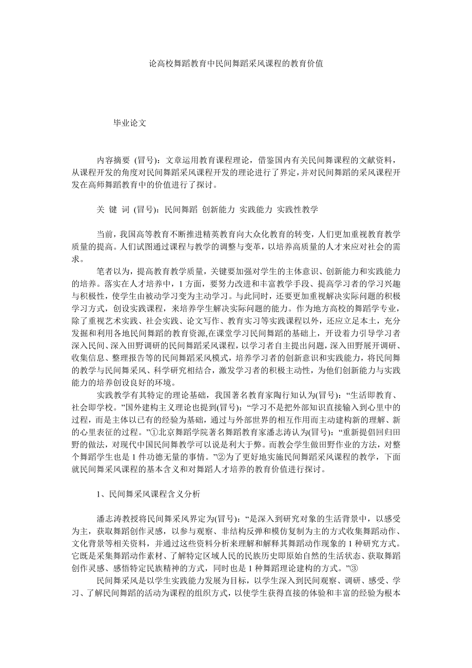 论高校舞蹈教育中民间舞蹈采风课程的教育价值.doc_第1页