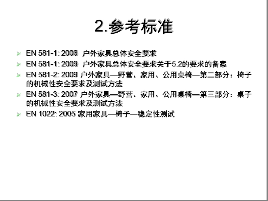 家具测试培训资料-户外家具总体安全要求及稳定性测试幻灯片课件.ppt_第3页