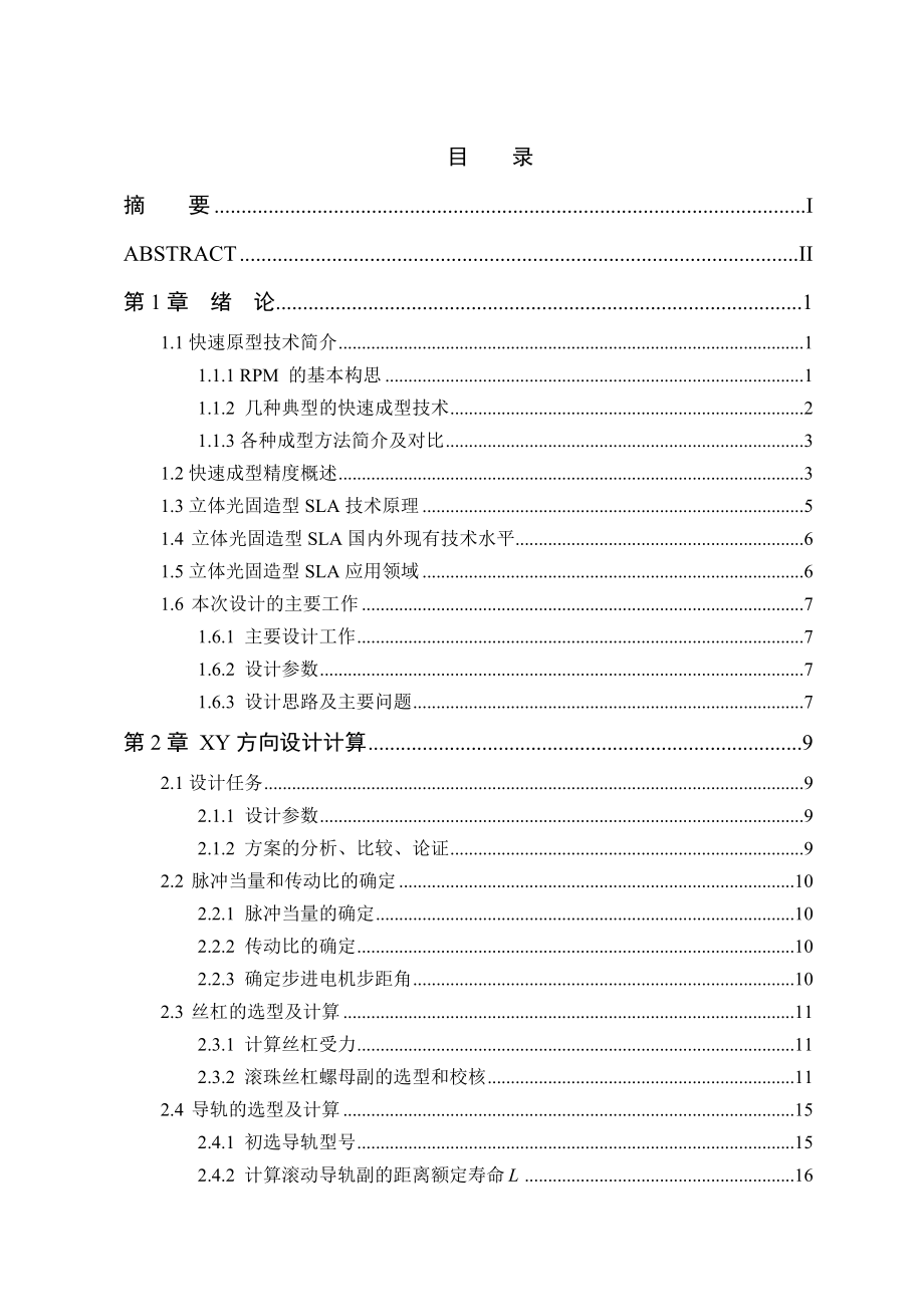 毕业设计（论文）立体光固化造型机机电系统设计（含全套CAD图纸）.doc_第3页