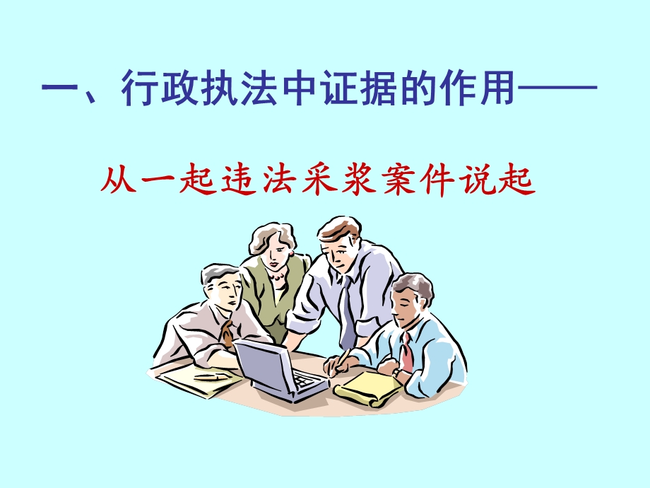 卫生行政执法中的调查取证课件.ppt_第2页