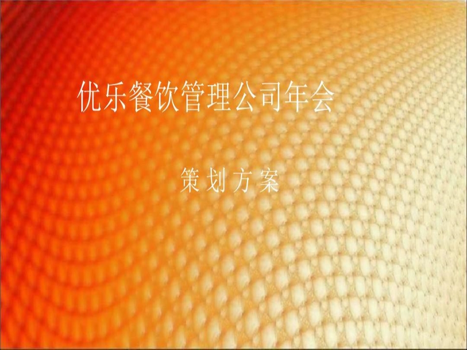 优乐餐饮管理公司年会策划方案课件.ppt_第2页