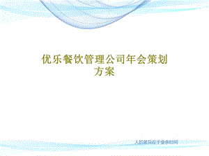 优乐餐饮管理公司年会策划方案课件.ppt