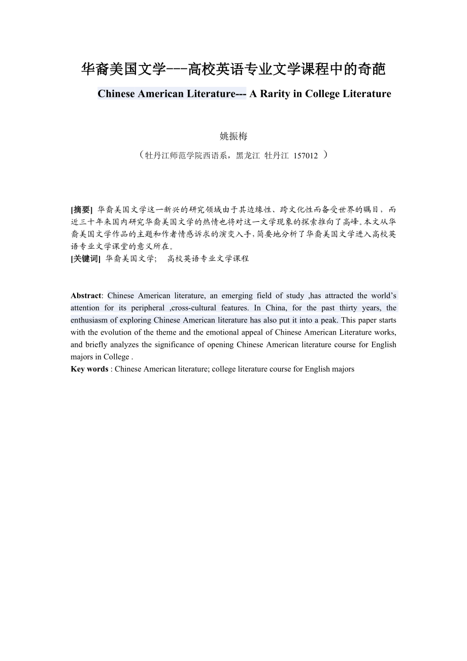 华裔美国文学高校英语专业文学课程中的奇葩.doc_第1页