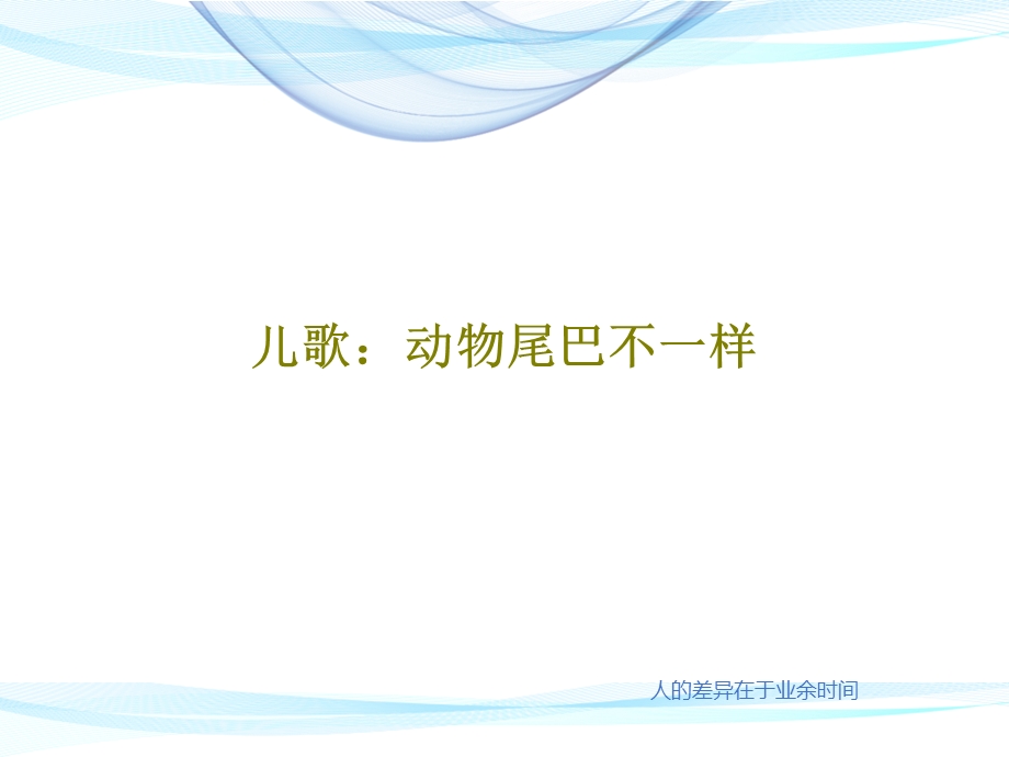 儿歌动物尾巴不一样课件.ppt_第1页