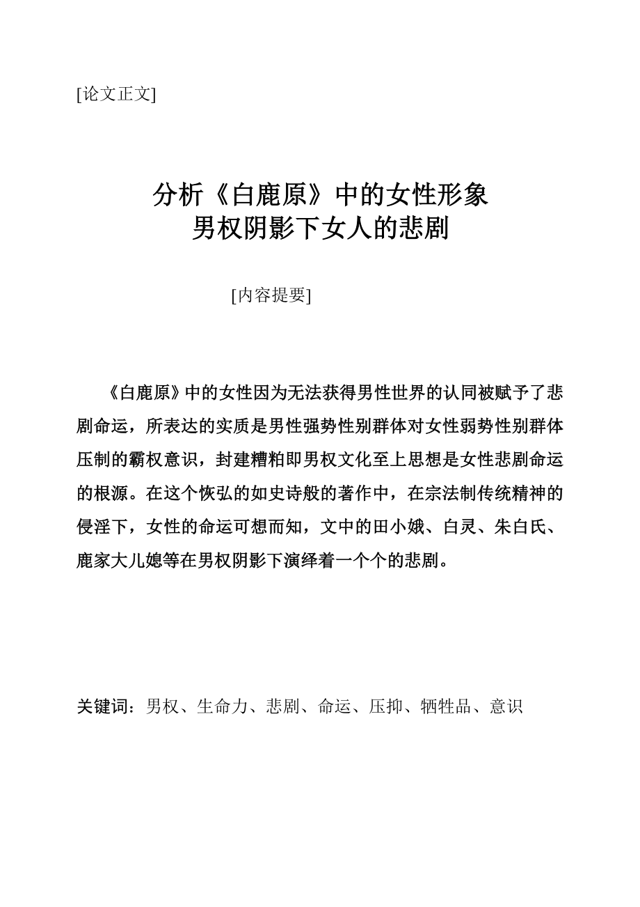 毕业论文分析《白鹿原》中的女性形象男权阴影下女人的悲剧.doc_第1页