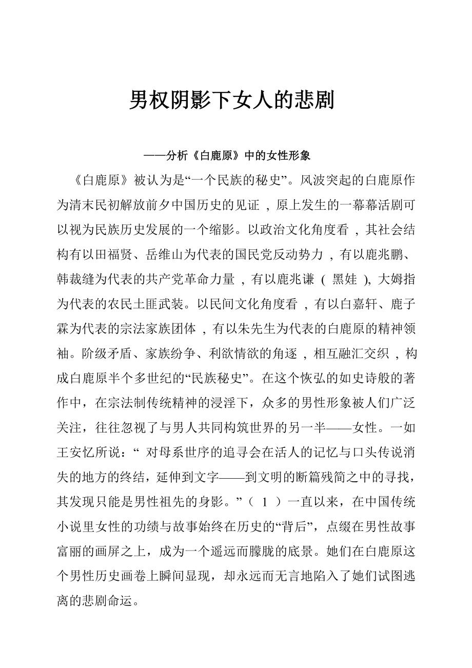 毕业论文分析《白鹿原》中的女性形象男权阴影下女人的悲剧.doc_第3页