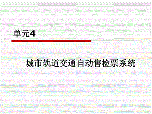 单元4城市轨道交通自动售检票系统课件.ppt