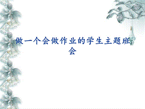 做一个会做作业的学生主题班会课件.ppt