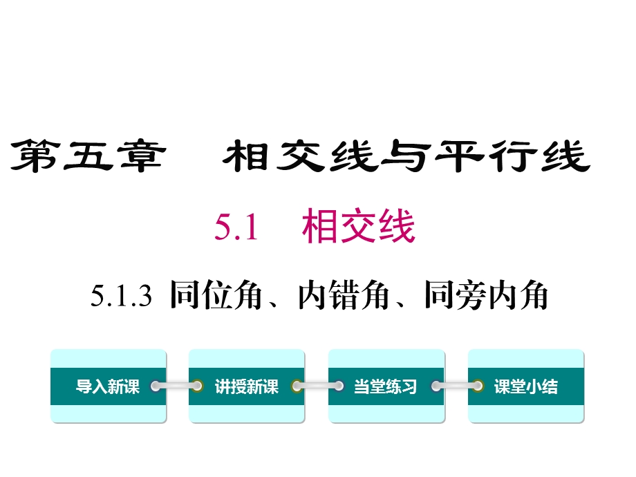 人教版七年级数学下册-同位角、内错角、同旁内角课件.ppt_第1页