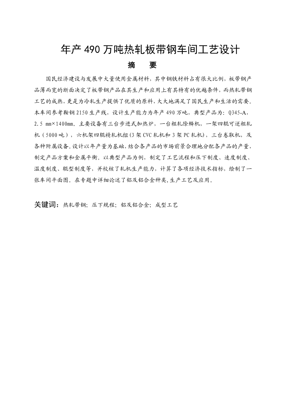 产490万吨热轧板带钢车间工艺设计毕业设计.doc_第1页