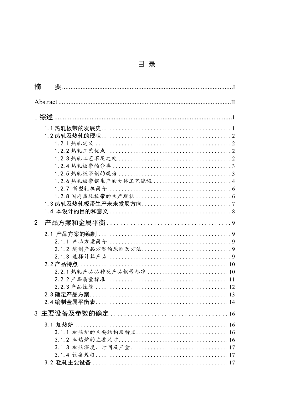 产490万吨热轧板带钢车间工艺设计毕业设计.doc_第3页