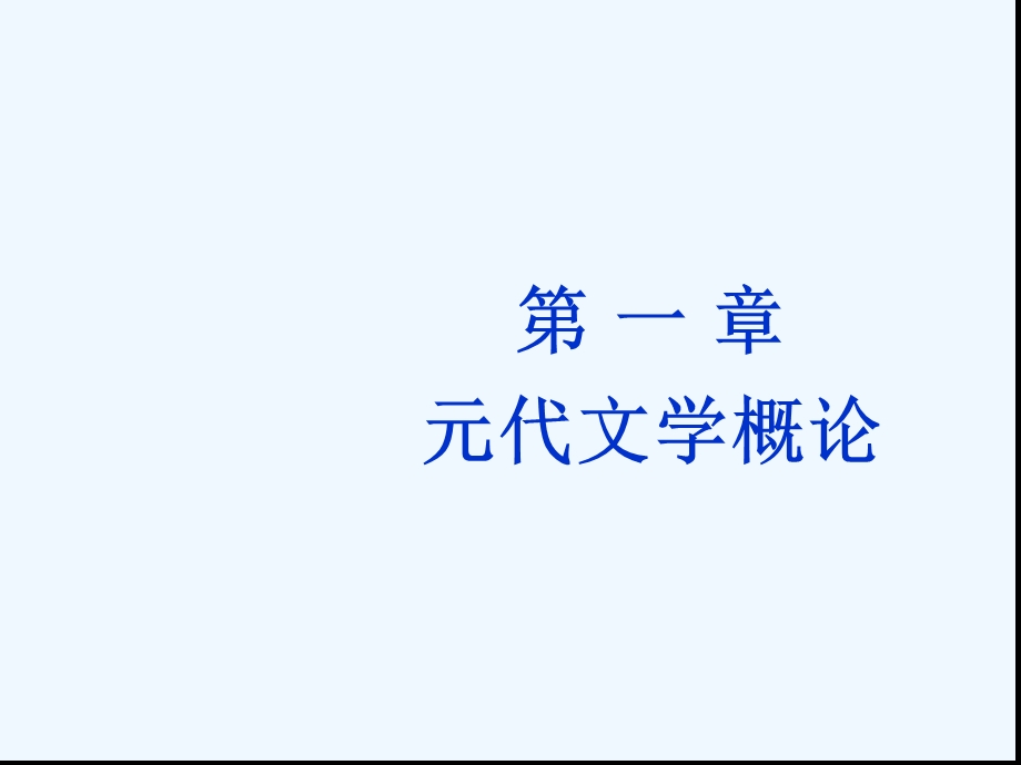 元代文学概论课件.ppt_第1页