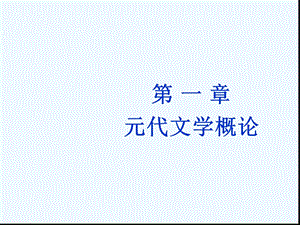 元代文学概论课件.ppt