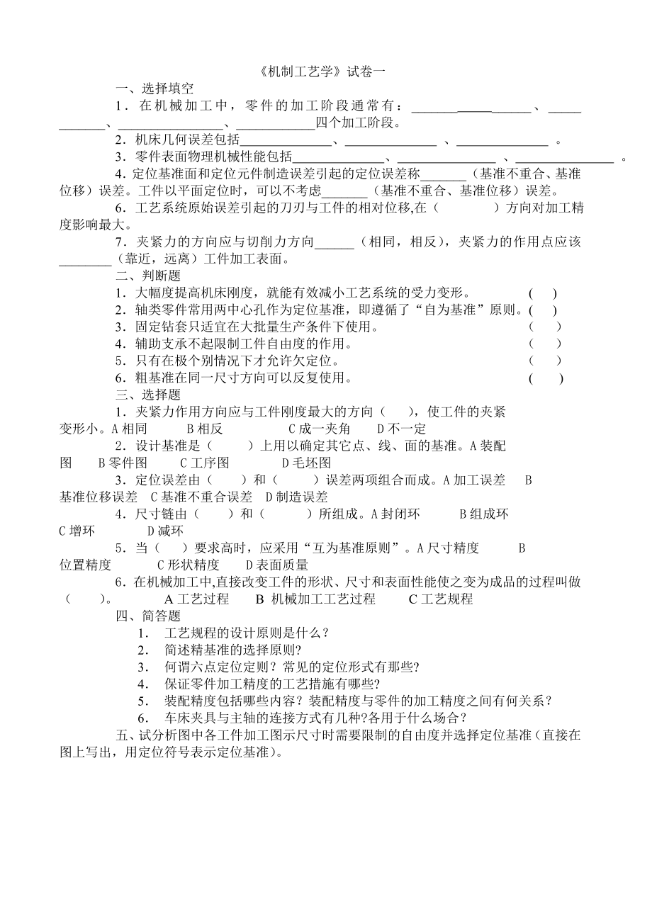 机械制造工艺学试卷及答案4套.doc_第1页