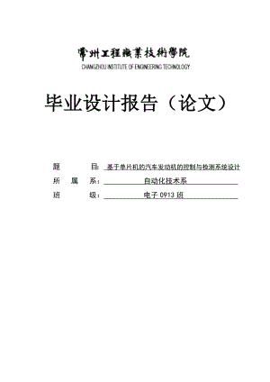 毕业设计论文基于单片机的汽车发动机的控制与检测系统设计.doc