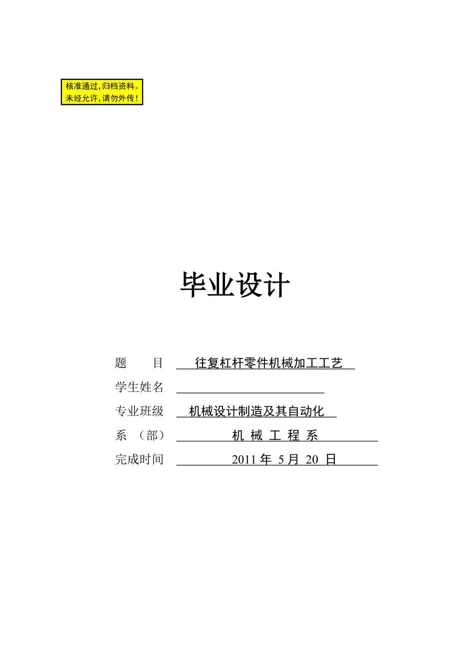 往复杠杆零件机械加工工艺规程及铣槽夹具设计毕业论文.doc_第1页