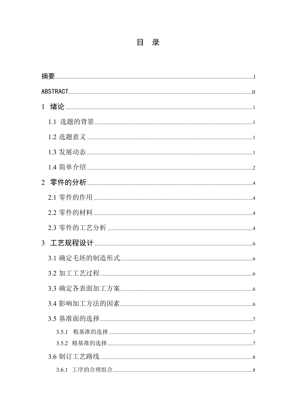 往复杠杆零件机械加工工艺规程及铣槽夹具设计毕业论文.doc_第3页