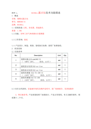 密析尔露点仪设备技术附件格式.doc