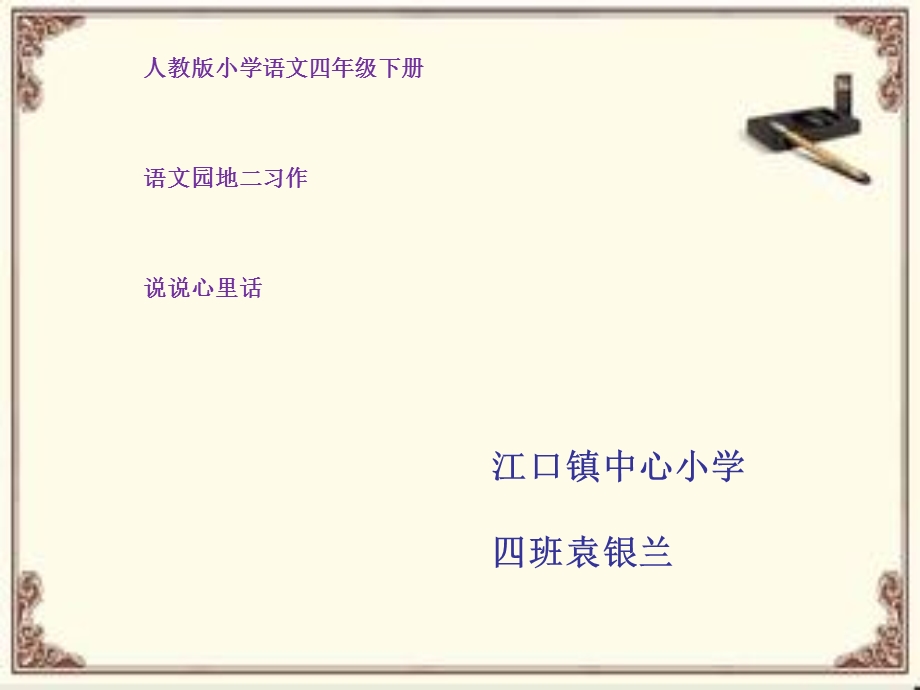 四年级下册语文ppt课件 习作一《说说心里话》人教新课标.ppt_第1页