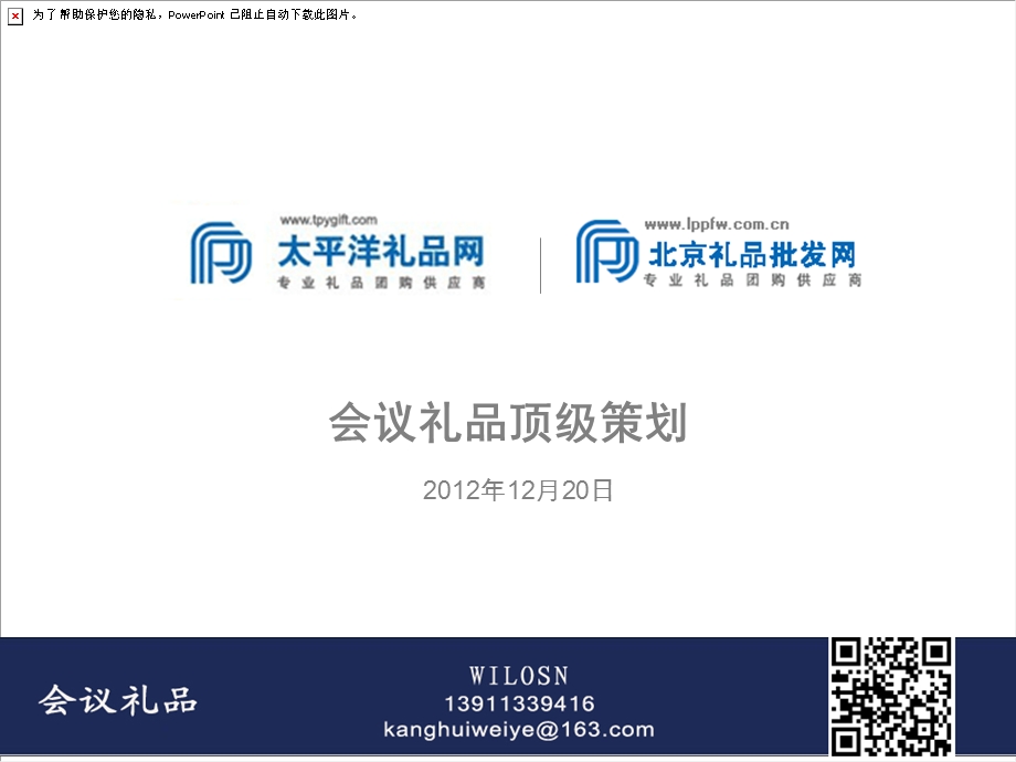 会议礼品顶级策划方案课件.ppt_第1页