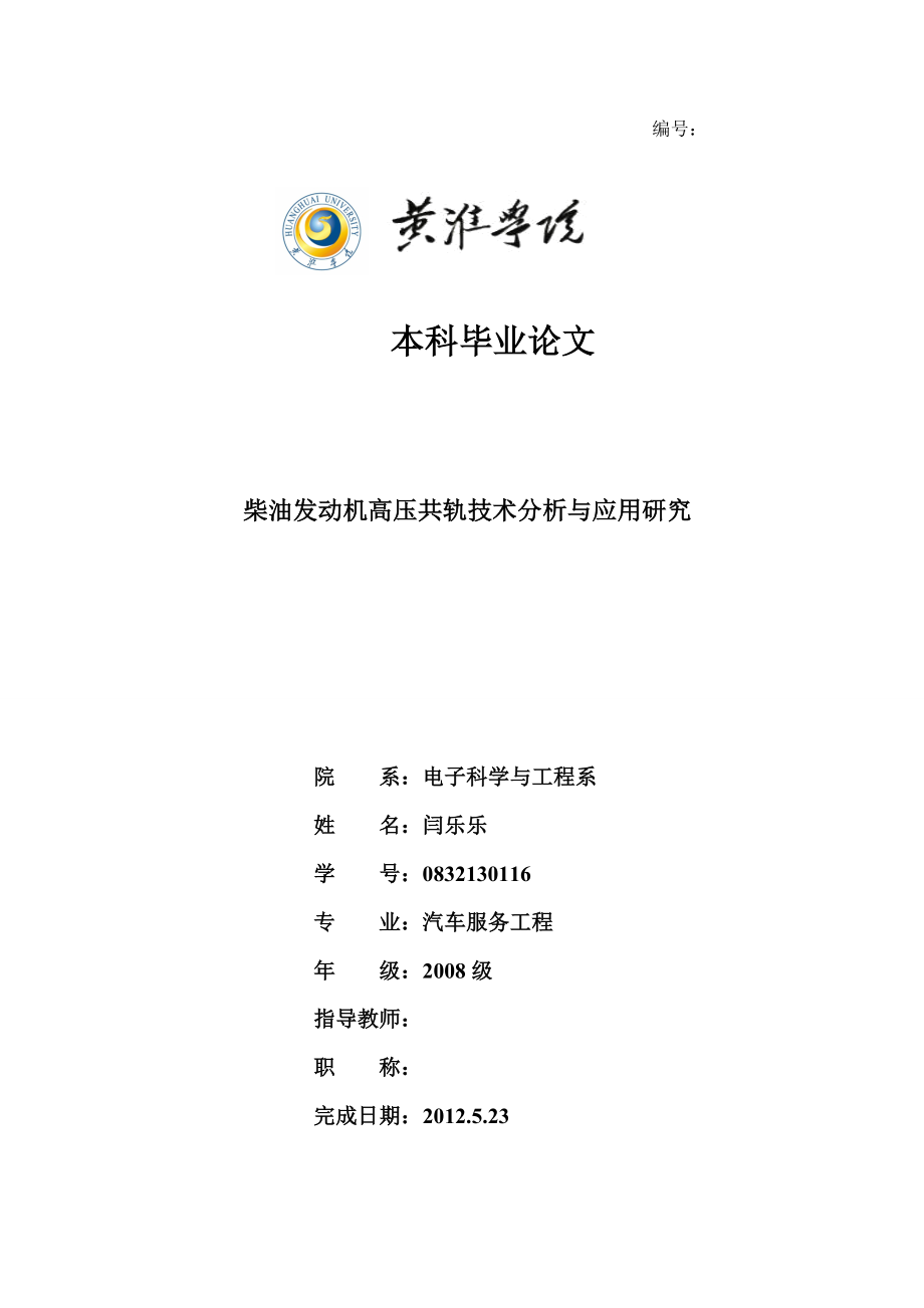 柴油发动机高压共轨技术分析与应用研究.doc_第1页