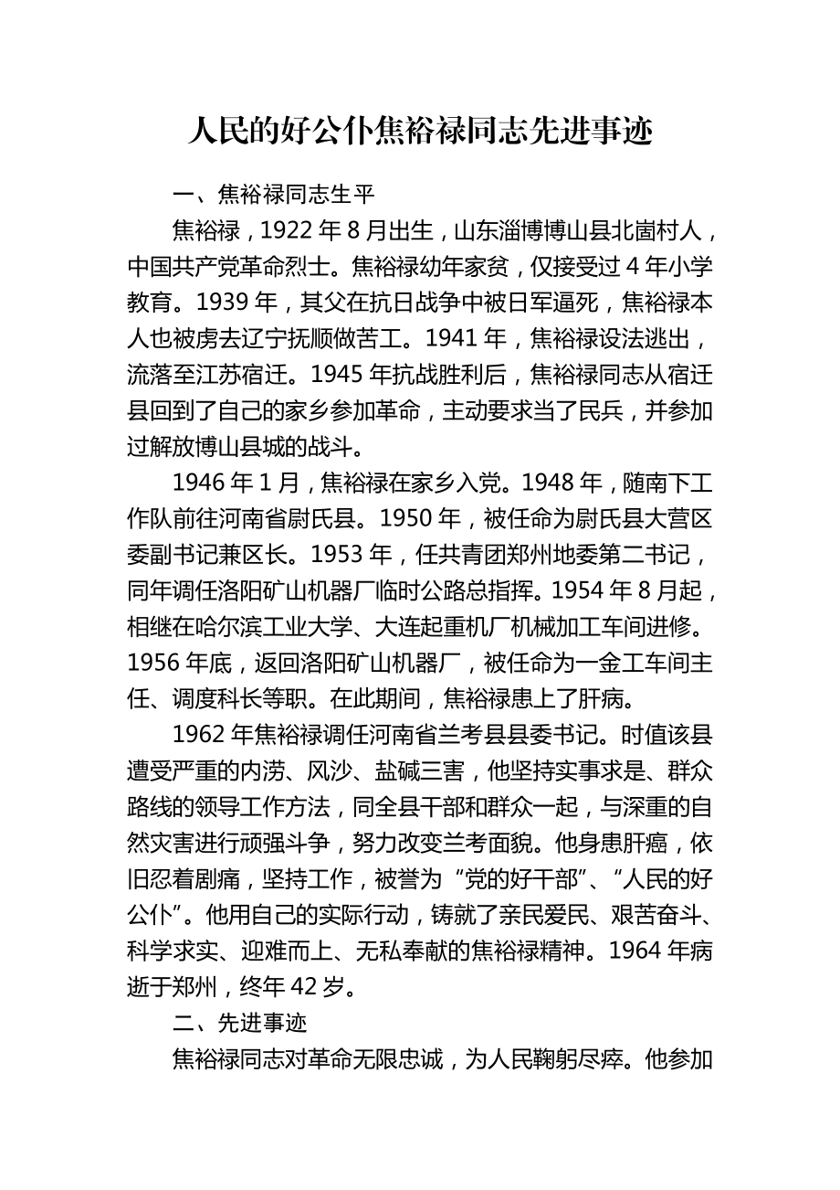 人民的好公仆焦裕禄同志先进事迹2546.doc_第1页