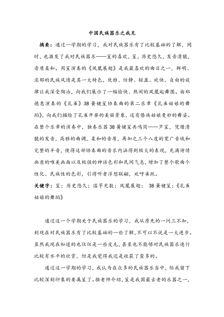 中国民族器乐之我见.doc_第1页