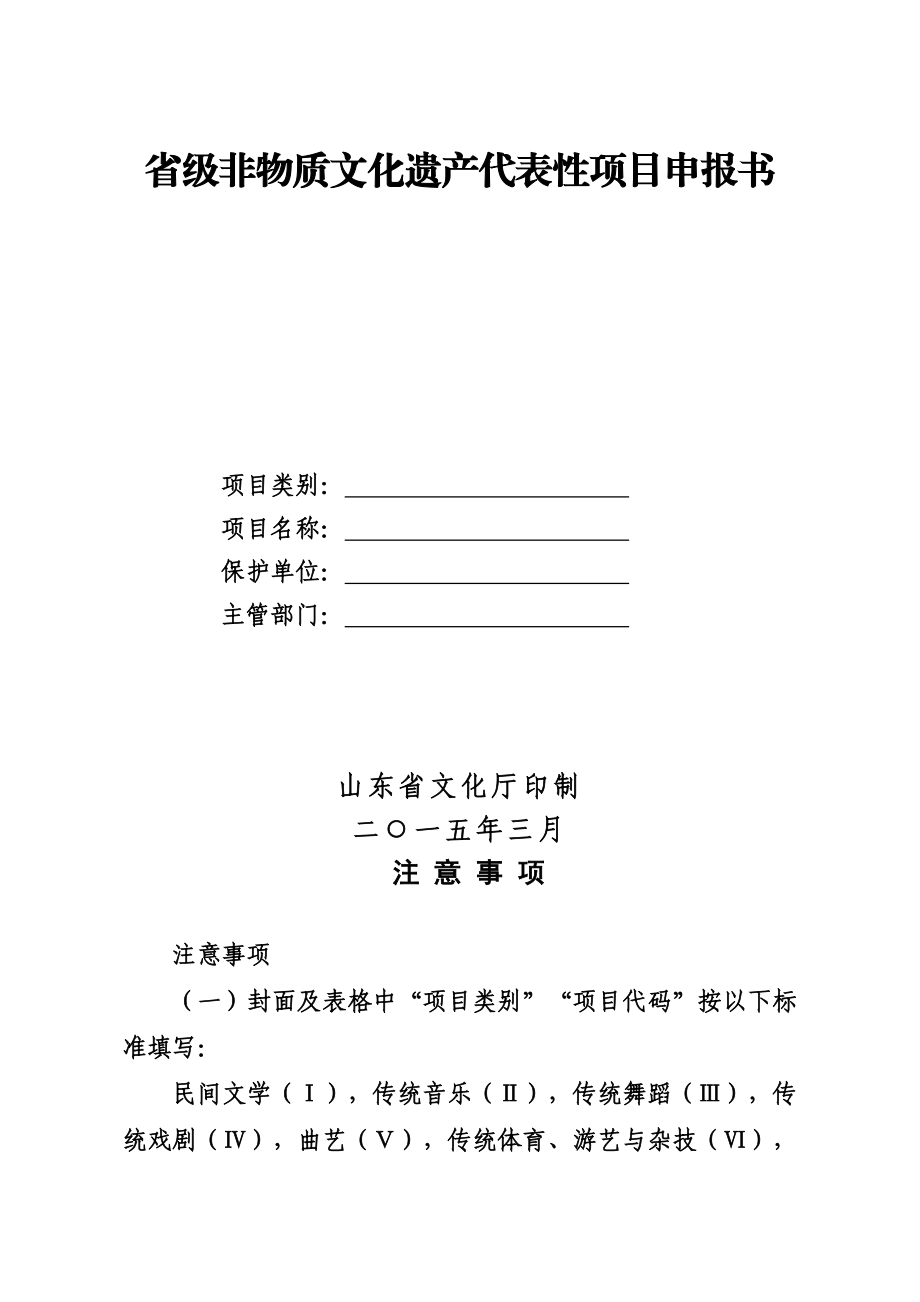 省级非物质文化遗产代表性项目申报书.doc_第1页