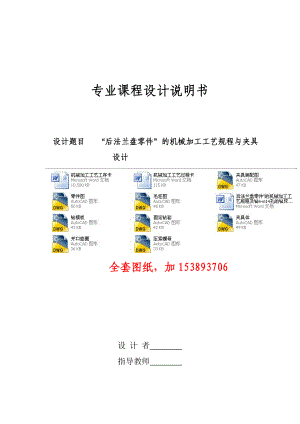 机械制造工艺学课程设计后法兰盘零件”的机械加工工艺规程及钻6m14孔的钻床夹具设计（全套图纸）.doc