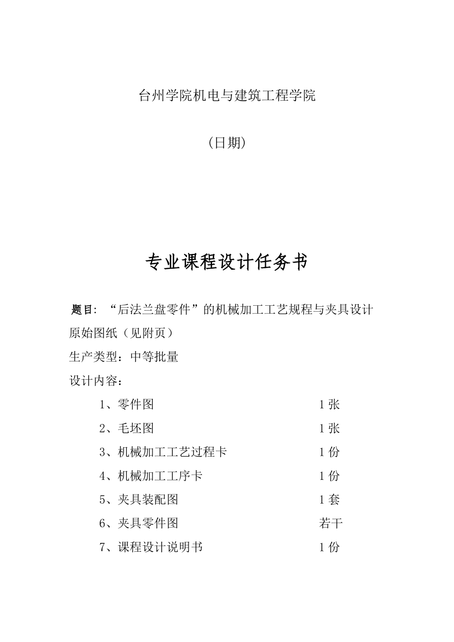 机械制造工艺学课程设计后法兰盘零件”的机械加工工艺规程及钻6m14孔的钻床夹具设计（全套图纸）.doc_第2页