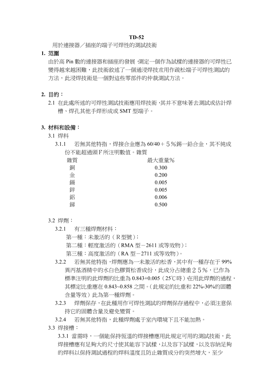 52A连接器／插座端子可焊性测试.doc_第2页