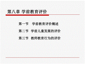 学前教育评价课件.ppt