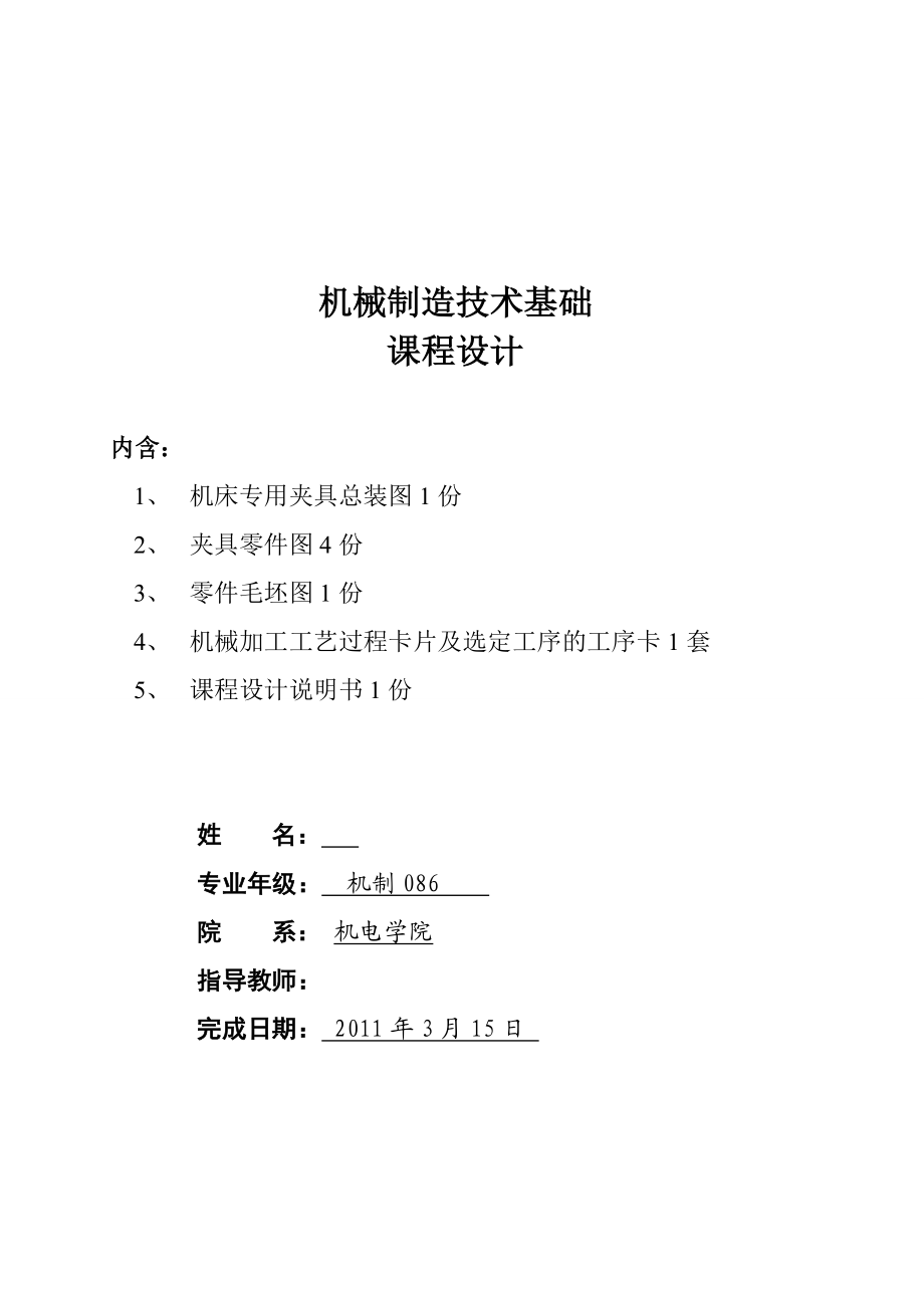 机械制造技术基础课程设计 CA6140车床法兰盘（831004）零件的机械加工工艺规程制订及精铣Φ90上下两面工序专用夹具的设计（含图纸）.doc_第2页