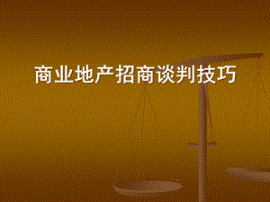 商业地产招商谈判-商业地产招商谈判课件.pptx