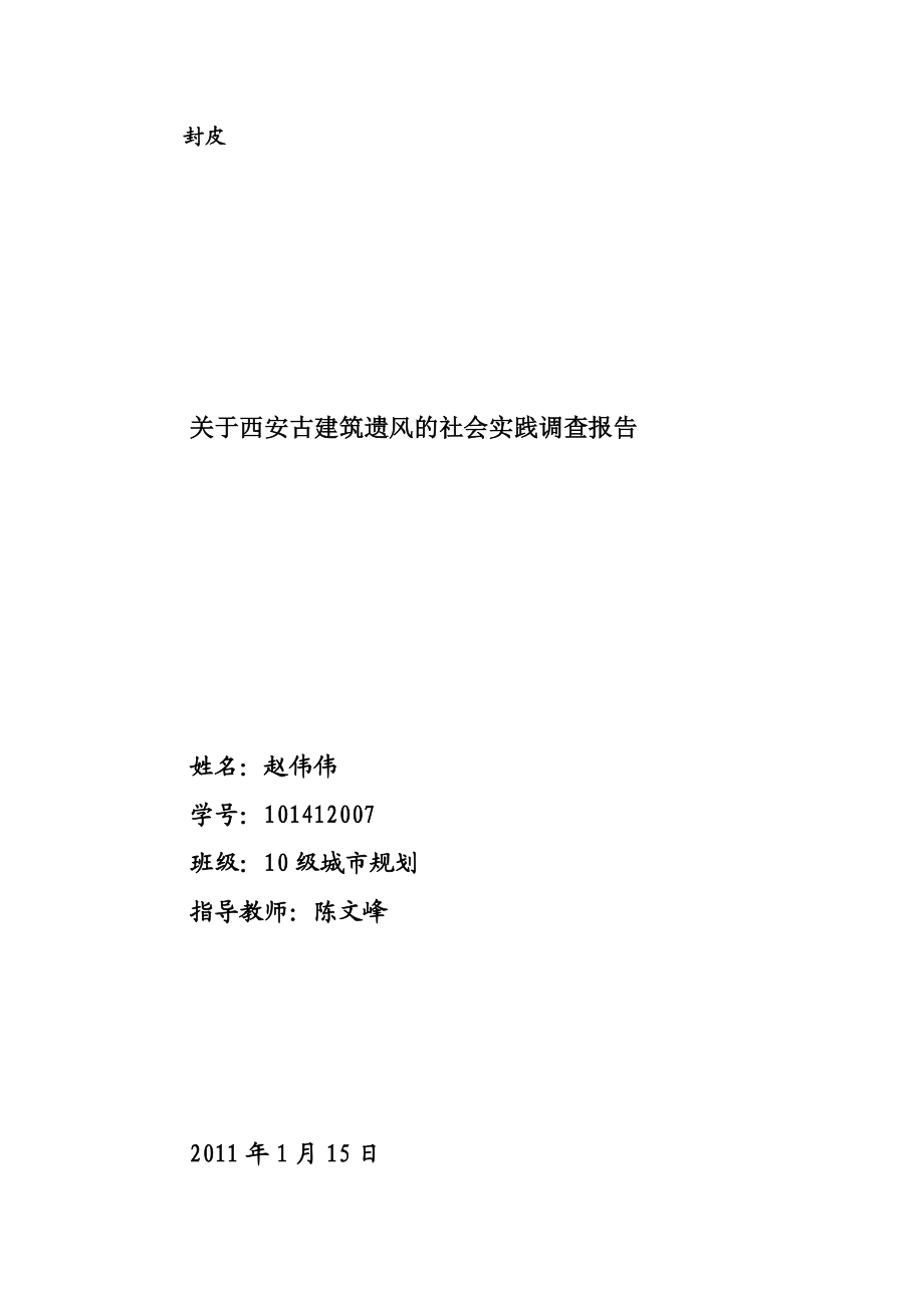 古城墙遗风建设社会实践报告 古建筑调查报告.doc_第1页