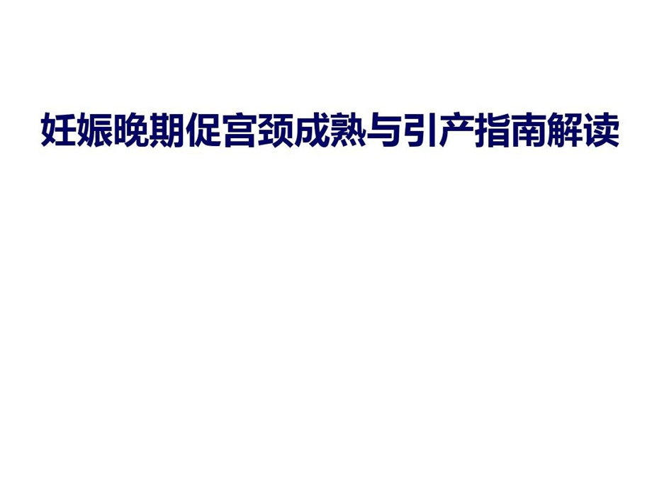 妊娠晚期促宫颈成熟与引产课件.ppt_第1页