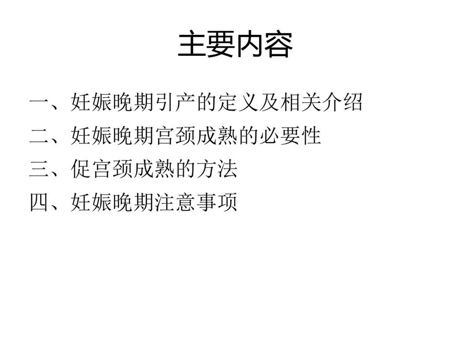 妊娠晚期促宫颈成熟与引产课件.ppt_第2页