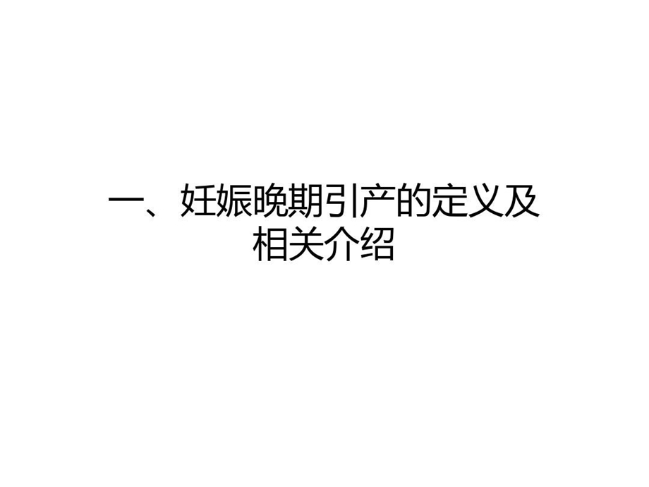 妊娠晚期促宫颈成熟与引产课件.ppt_第3页