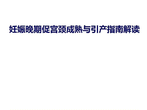 妊娠晚期促宫颈成熟与引产课件.ppt