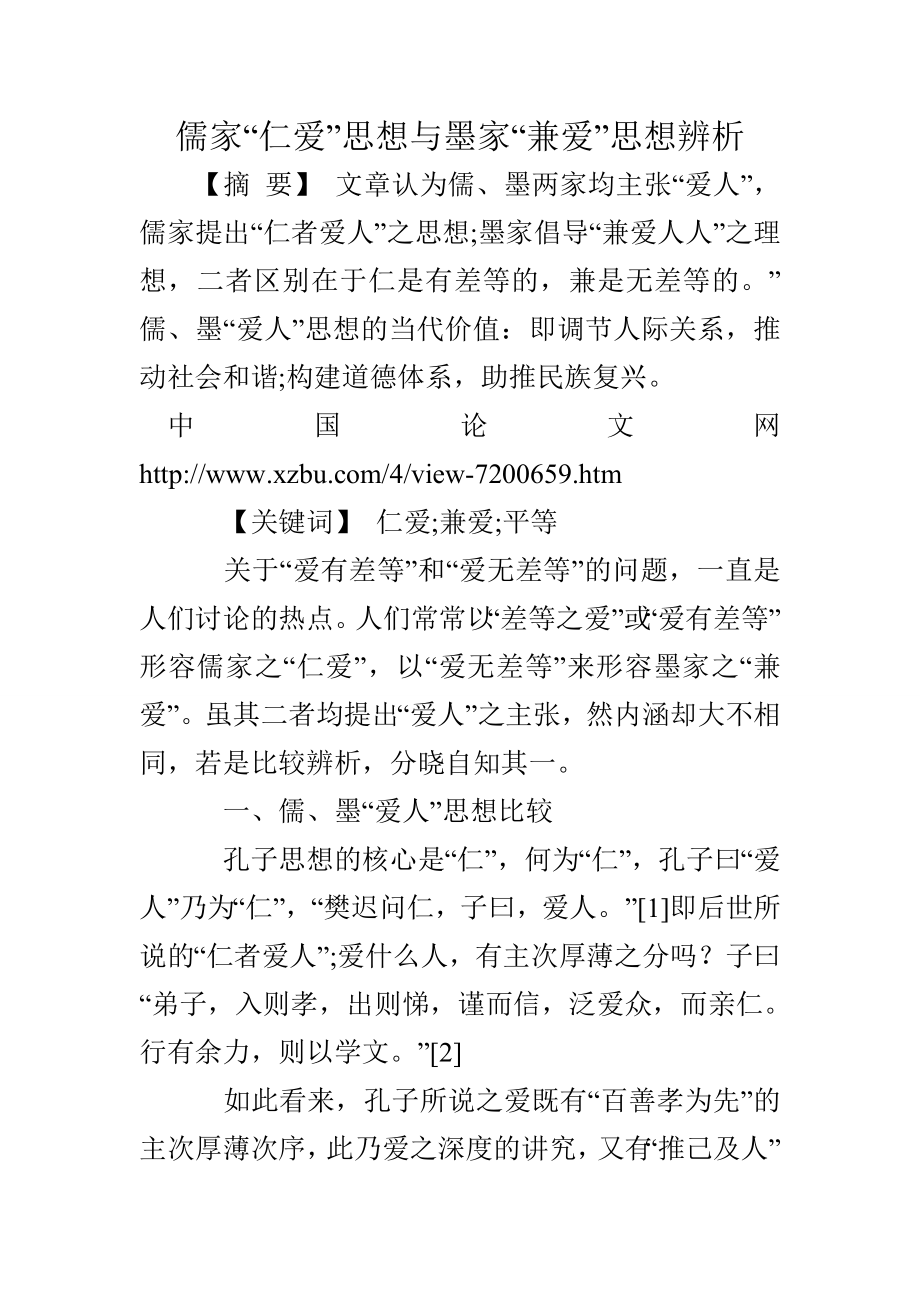 儒家“仁爱”思想与墨家“兼爱”思想辨析.doc_第1页