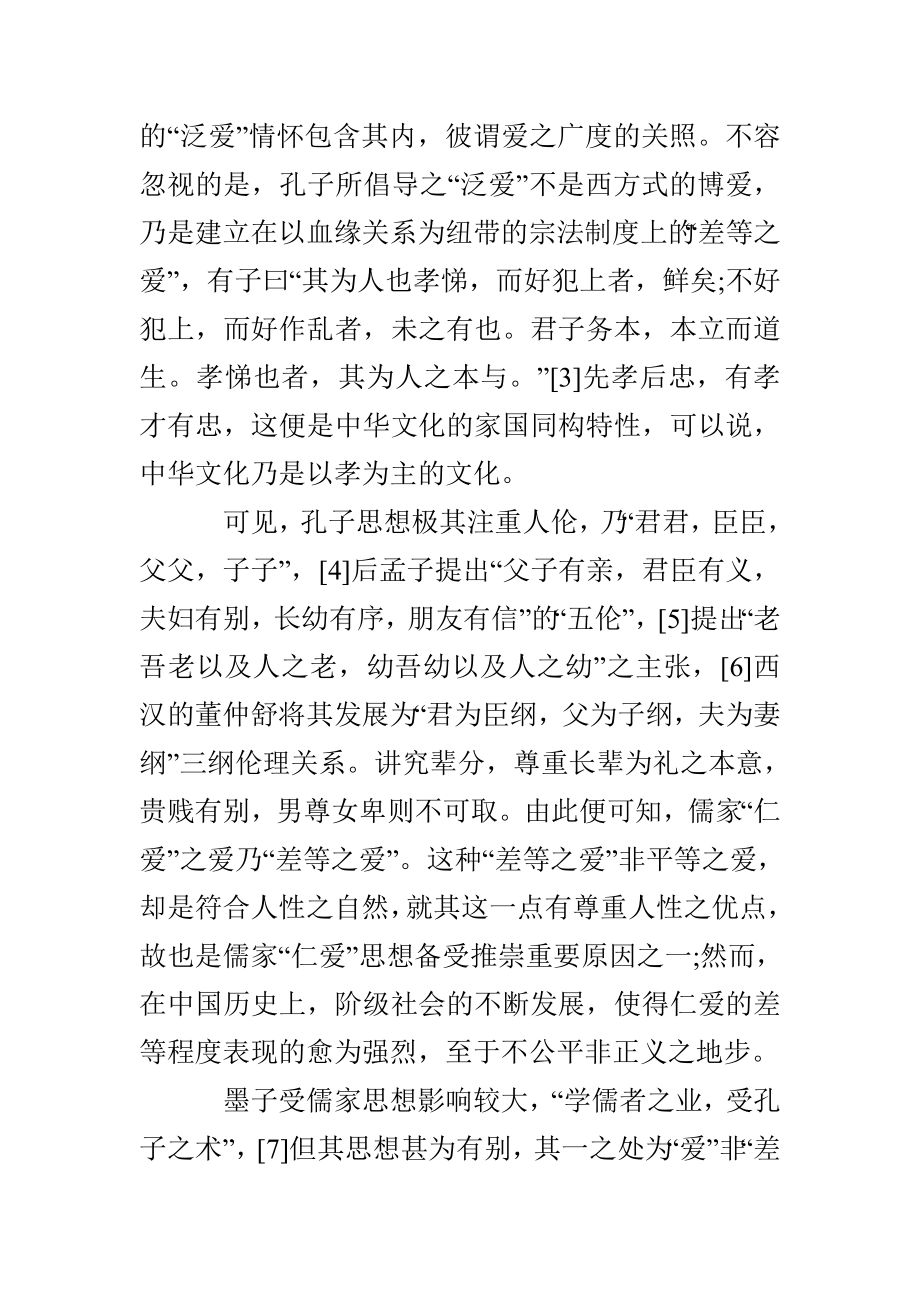 儒家“仁爱”思想与墨家“兼爱”思想辨析.doc_第2页